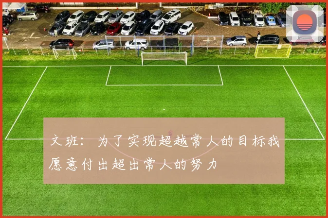 文班：为了实现超越常人的目标我愿意付出超出常人的努力