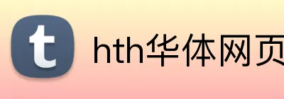 hth华体网页版登录入口 logo
